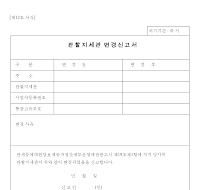 관할 지세관 변경 신고서 관할 지세관 변경 신고서